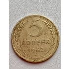 5 копеек 1952 год