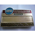 Центральный райпищеторг  ЦРПТ. Минск