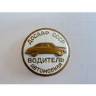 Водитель автомобиля, ДОСААФ, накладной