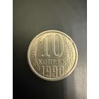 Брак чеканки 10 копеек 1990год