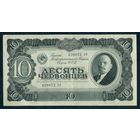 СССР 10 червонцев 1937 год.