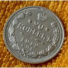 20 копеек 1912 года.