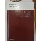 Новейший словарь религиоведения