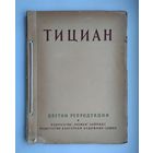 Тициан. Цветные репродукции (1959 г).