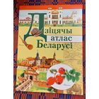 Паліна Грынчанка Дзіцячы атлас Беларусі