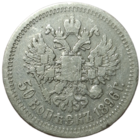 50 копеек 1896 звезда живая