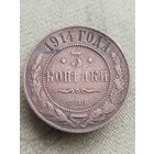 Распродажа - 3 копейки 1914г.,РИ,НИКОЛАЙ 2