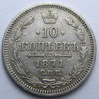 10 КОПЕЕК 1871 СПБ-НI ШТЕПМЕЛЬНЫЙ БЛЕСК, КЛАДОВЫЙ СОХРАН
