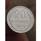 20 копеек 1929 года