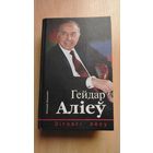 Самовывоз!!! Мiкалай Зяньковiч. Гейдар Алiеу: Зiгзагi лёсу. Азербайджан, Гейдар Алиев. Хороший подарок азербайджанскому другу. Почтой не высылаю.
