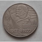 1 рубль 1977 г. 60 лет Советской власти