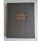 Франсуа де Ларошфуко. Мемуары. Максимы. Серия: Литературные памятники.