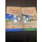 2 книги. The Power of Now. Сила настоящего. Практика.