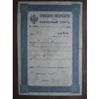 Разрешение на разносный торг (Патент) 1914 год Борисовское казначейство Борисов Беларусь