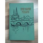 Ремарк Эрих Мария. На западном фронте без перемен. Возвращение. Три товарища (1959 г.)