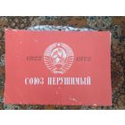 ПЛАКАТЫ СССР " СОЮЗ НЕРУШИМЫЙ", РЕДКИЙ КОМПЛЕКТ С 1 РУБ! АУКЦИОН 3 ДНЯ.