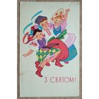 Михайлов Ю. М праздником. (Са святом). 1969 г.