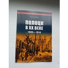 Иван Дейнис - Полоцк в ХХ веке (1905-1914)