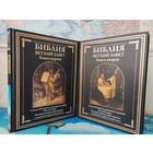 БИБЛИЯ. ВЕТХИЙ ЗАВЕТ. КНИГИ 1-2. СВЫШЕ 210 КАРТИН, РИСУНКОВ И ГРАВЮР ГЮСТАВА ДОРЕ. ПОЛНЫЙ СИНОДАЛЬНЫЙ ПЕРЕВОД С УКАЗАНИЕМ ПАРАЛЛЕЛЬНЫХ МЕСТ. МЕЛОВАННАЯ БУМАГА. ЭНЦИКЛОПЕДИЧЕСКИЙ ФОРМАТ.