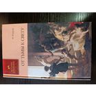 Серия книг история в романах  От тьмы к свету Ф. Фаррар