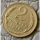 2 копейки 1926 года.