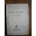 1923 ЕВРОПА БЕЗ МИРА