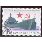 СССР 1974.. Флот. Десантный корабль