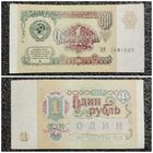 1 рубль СССР 1991 г. серия ВЯ
