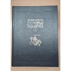 Энцыклапедыя "Гісторыя Беларусі" Том 1.