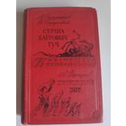 А. Стругацкий и Б. Стругацкий. Страна багровых туч. А. Днепров. Глиняный бог.