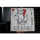 Сборник - Хит-Парад Галактика 1 - Рок (1991, Vinyl)