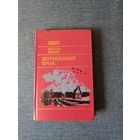 Книга. Василь Быков . " Журавлиный крик ".