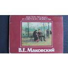 В.Маковский. Набор открыток (15 из 16, 1987 г.) "Мастера русского и советского искусства"