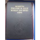 Книга "Монеты Росии и СССР", Москва 1993. Хорошее состояние. С 1 рубля