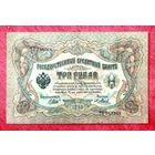 3 рубля * Шипов  Я. Метц * ЧП * Царская Россия * 1905 * XF * EF * Очень Красивая !