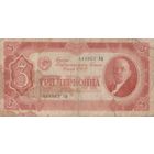 Оригинальная банкнота, 3 червонца. 1937 года. Еф. 444 - 962