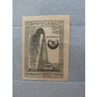 Продажа коллекции с 1 рубля! Почтовые марки Азербайджана 1921-1922гг.