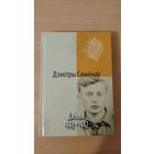 Самовывоз!!!  Сямёнаў Дзмітры. Дзеннiк . 1943-1947. Бібліятэка часопіса "Беларускі Гістарычны Агляд". Наклад 200 асоб. Почтой не высылаю.