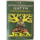 Ян Цзюньмин. Корни китайского цигун. Секреты практики цигун. /Серия "Цигун Умаа"  Киев: София 2000г.