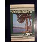 Календарик 1986 г.  Горизонт Ц-257.