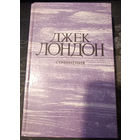 Джек Лондон. Собрание сочинений в 4 томах.Морской волк. Зов предков. Белый Клык. Том 2