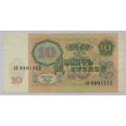 10 рублей 1991 серия АБ