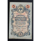 5 рублей 1909 Коншин - Чихиржин ЕУ 399705 #0131