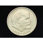 СССР. 1 рубль 1970 - 100 лет со дня рождения В. И. Ленина. Торг.