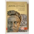 Стивен Уильямс. Диоклетиан: реставратор Римской империи.  /СПб.: М., ЕВРАЗИЯ - ИД Клио  2014.