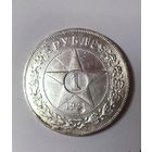 1 рубль 1921 РСФСР. Нечастый! Яркое состояние!