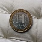 10 рублей 2009 года  Российская Федерация. Великий Новгород (ММД).