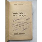 Книга. Андрэй Макаёнак. Автограф. Оригинал. Редкость. Союз писателей.