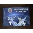 Календарик Академия Связи РБ 2021г