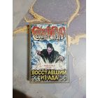Аудио кассета Сектор Газа восставший из ада